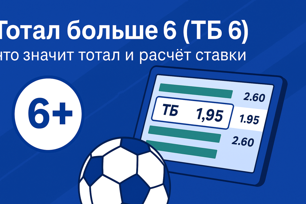 Тотал больше 6 (ТБ 6): что значит тотал и расчёт ставки