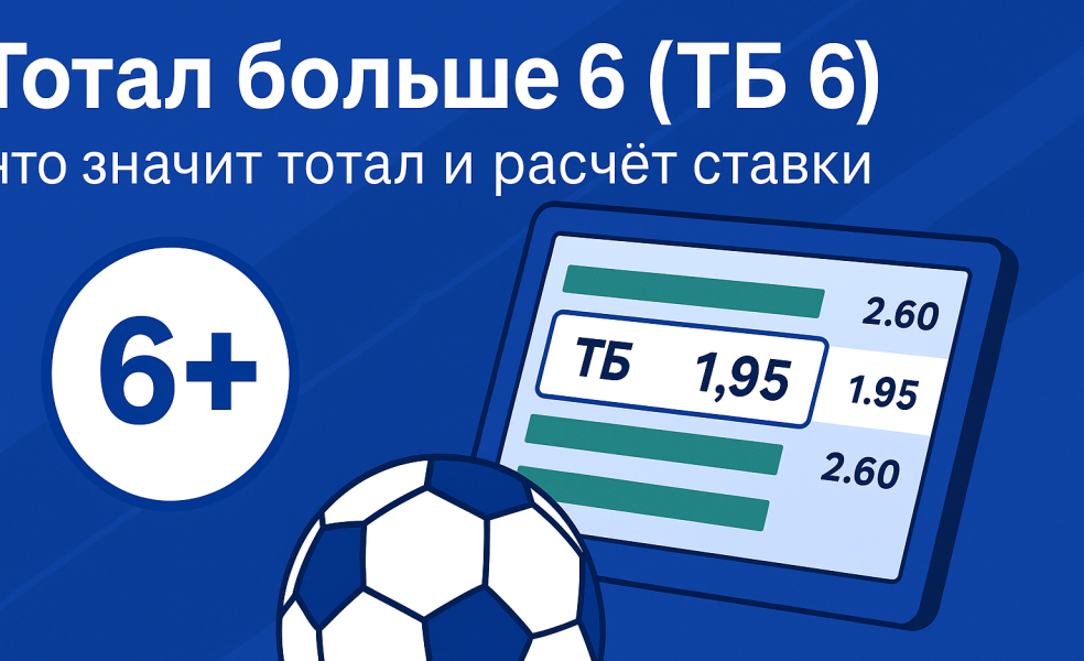 Тотал больше 6 (ТБ 6): что значит тотал и расчёт ставки