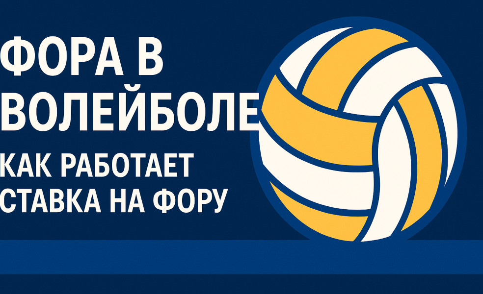 Фора в волейболе: как работает ставка на фору