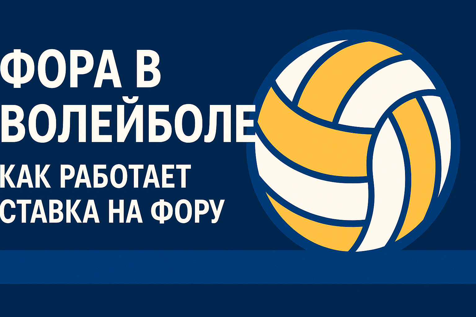 Фора в волейболе: как работает ставка на фору
