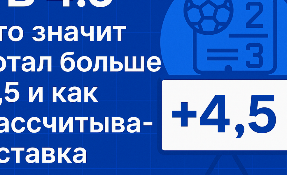 ТБ 4.5: что значит тотал больше 4.5 и как рассчитывается ставка