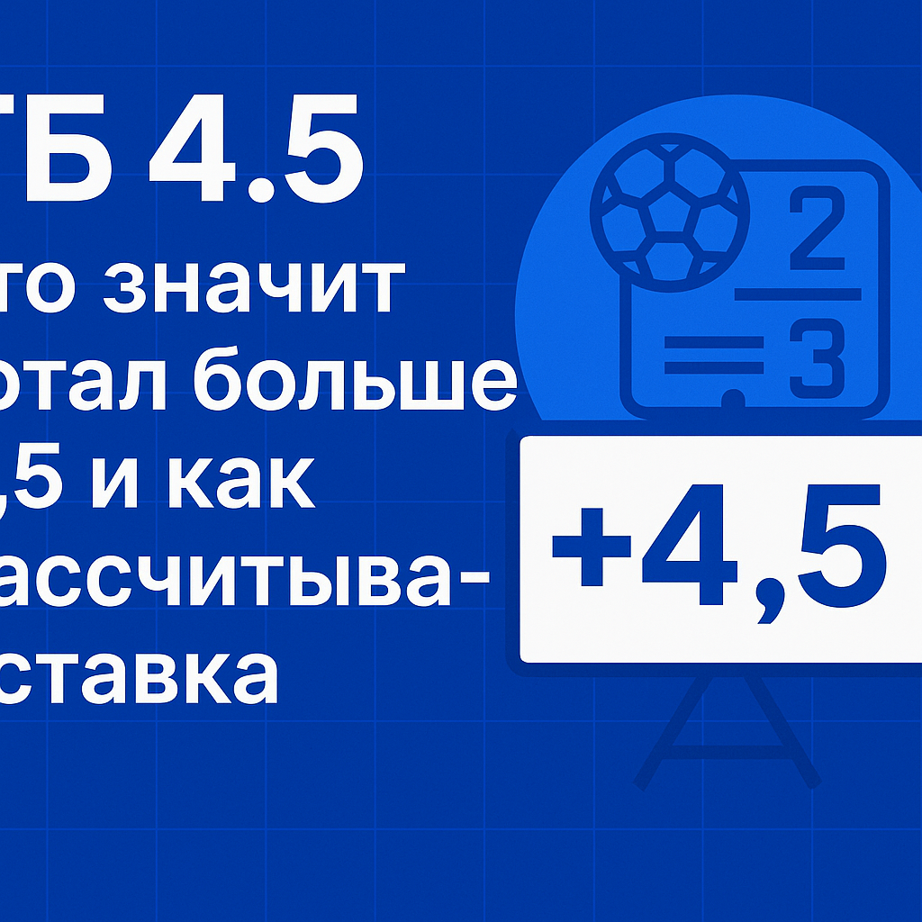 ТБ 4.5: что значит тотал больше 4.5 и как рассчитывается ставка