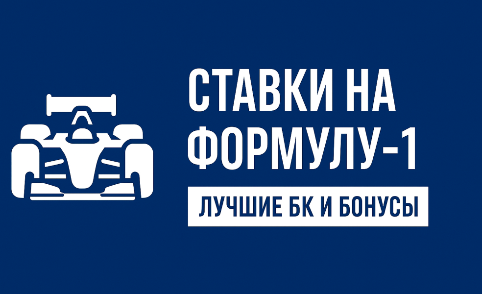 Ставки на Формулу‑1: лучшие БК и бонусы