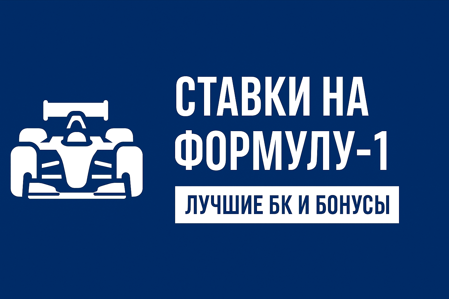 Ставки на Формулу‑1: лучшие БК и бонусы