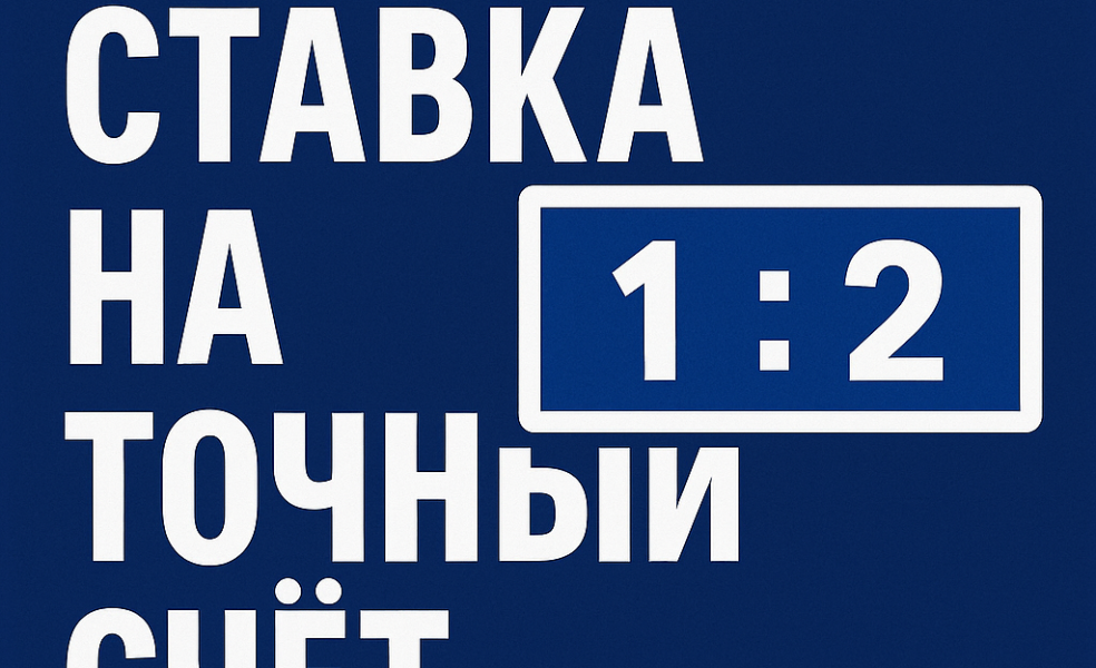 Ставка на точный счет: прогноз без иллюзий и возможности