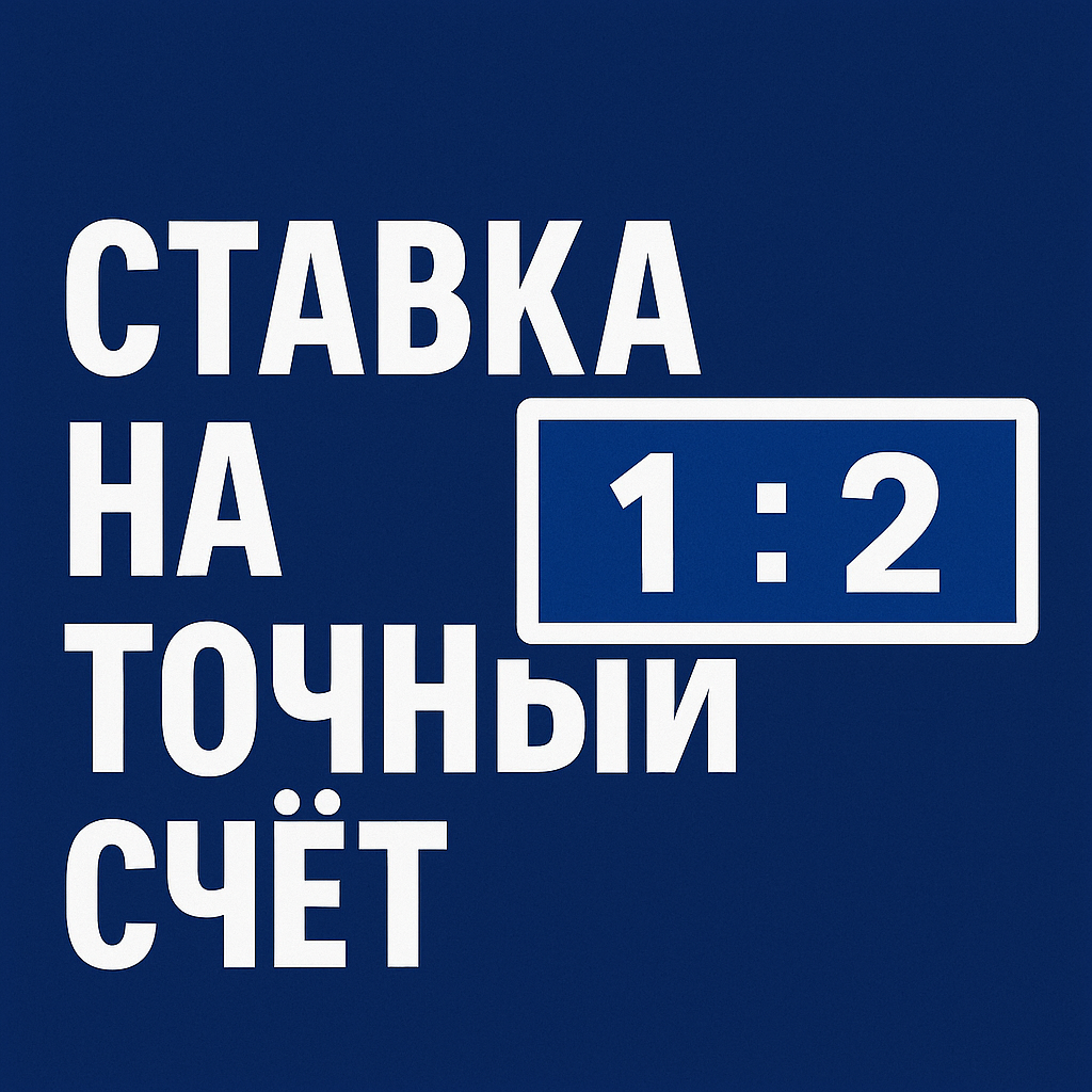 Ставка на точный счет: прогноз без иллюзий и возможности