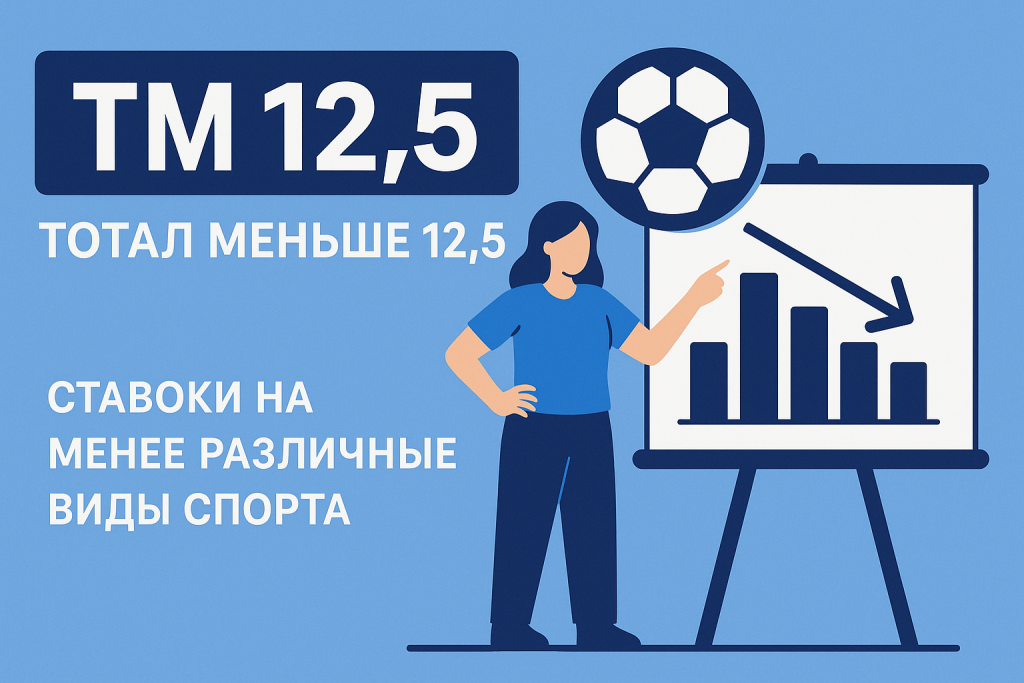 ТМ 12.5: что такое тотал меньше 12.5 в ставках