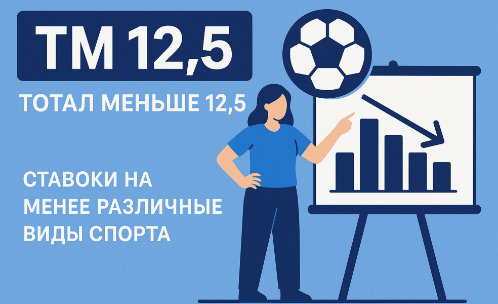 ТМ 12.5: что такое тотал меньше 12.5 в ставках
