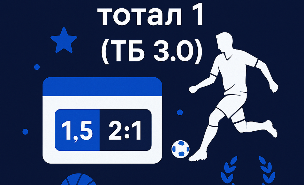 Индивидуальный тотал 1 (ТБ 3.0): что значит тотал