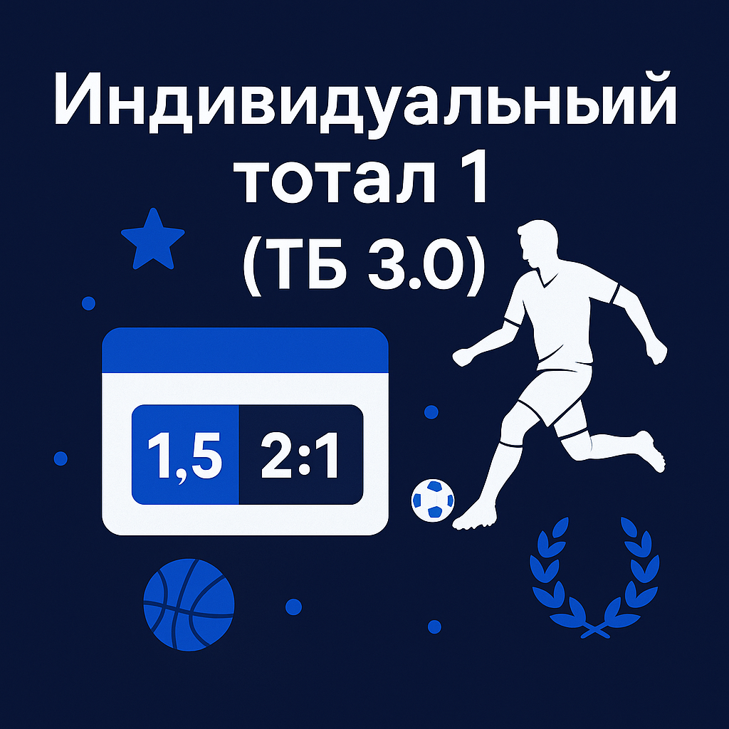 Индивидуальный тотал 1 (ТБ 3.0): что значит тотал