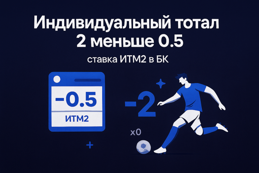 Индивидуальный тотал 2 меньше 0.5: ставка ИТМ2 в БК