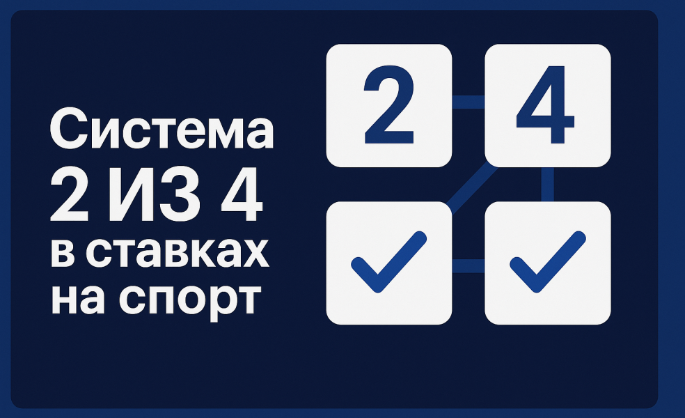 Система 2 из 4 в ставках на спорт: как рассчитывается и где использовать