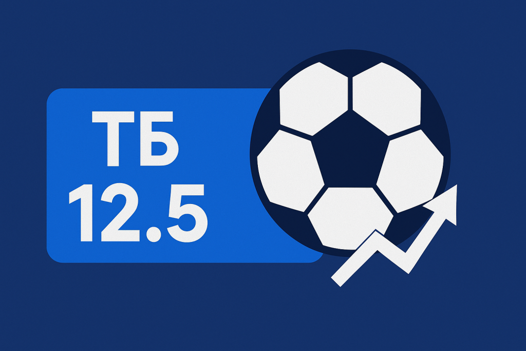 Тотал больше 12.5 (ТБ 12.5): значение и примеры ставок