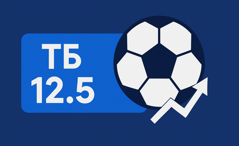 Тотал больше 12.5 (ТБ 12.5): значение и примеры ставок