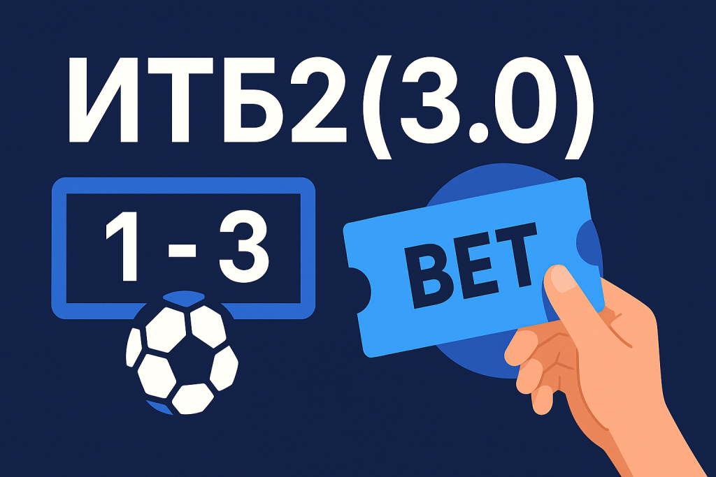 Ставка ИТБ2(3.0): индивидуальный тотал 2 больше 3 простыми словами