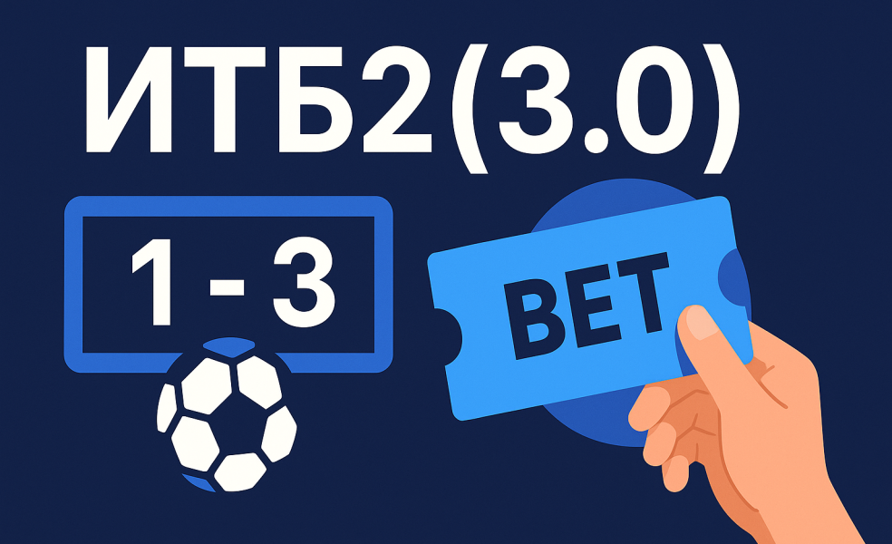 Ставка ИТБ2(3.0): индивидуальный тотал 2 больше 3 простыми словами
