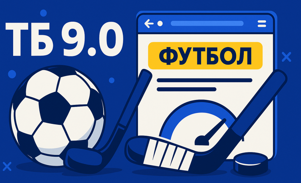 Ставка на тотал ТБ (9.0): что значит тотал в футболе и хоккее