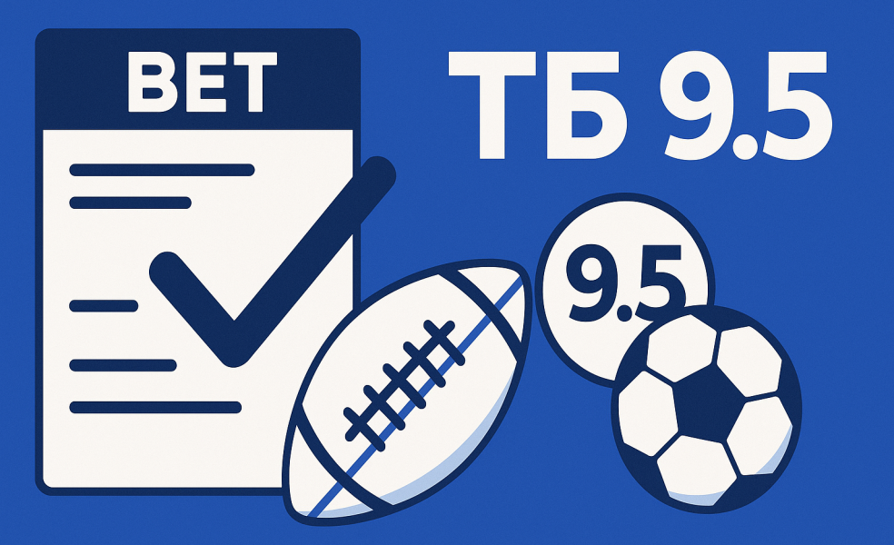 Тотал больше 9.5: что значит ставка ТБ 9.5
