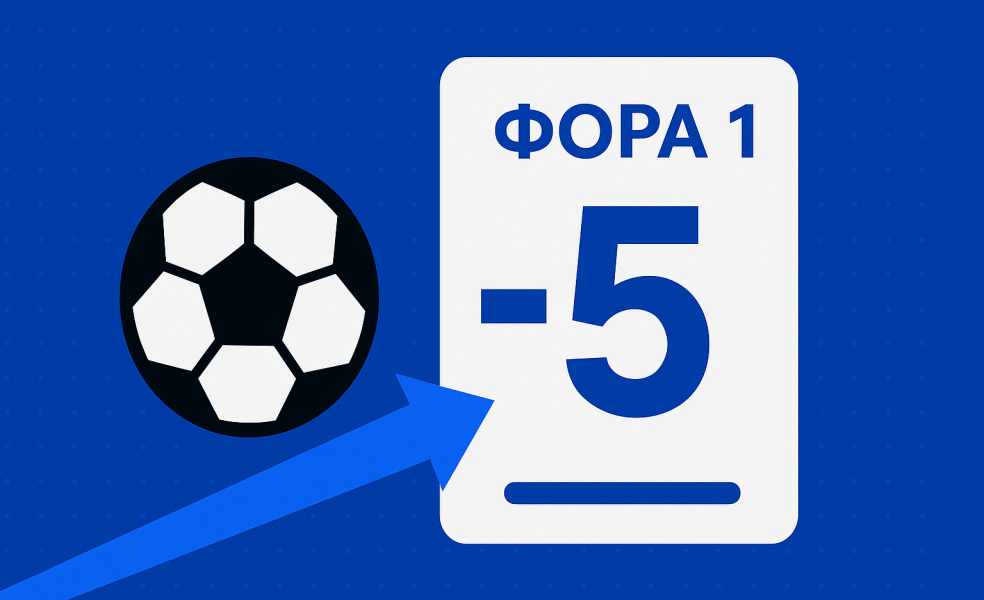 Фора 1 в ставках на спорт: как работает Ф1(-5)