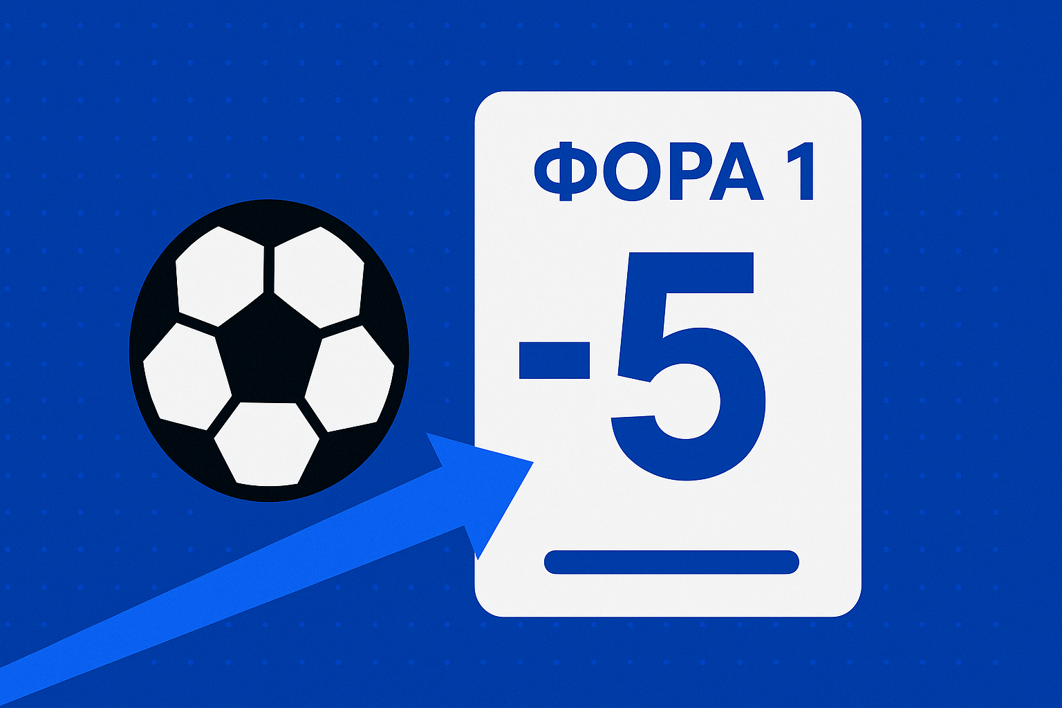 Фора 1 в ставках на спорт: как работает Ф1(-5)