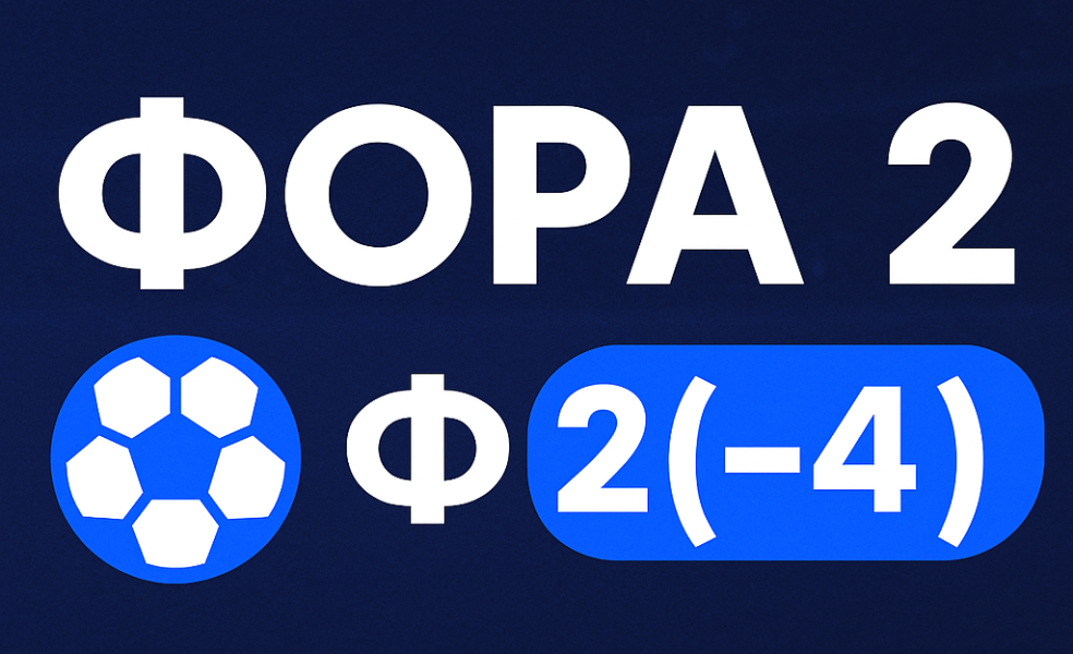 Фора 2 в ставках на спорт: расчет Ф2(-4)