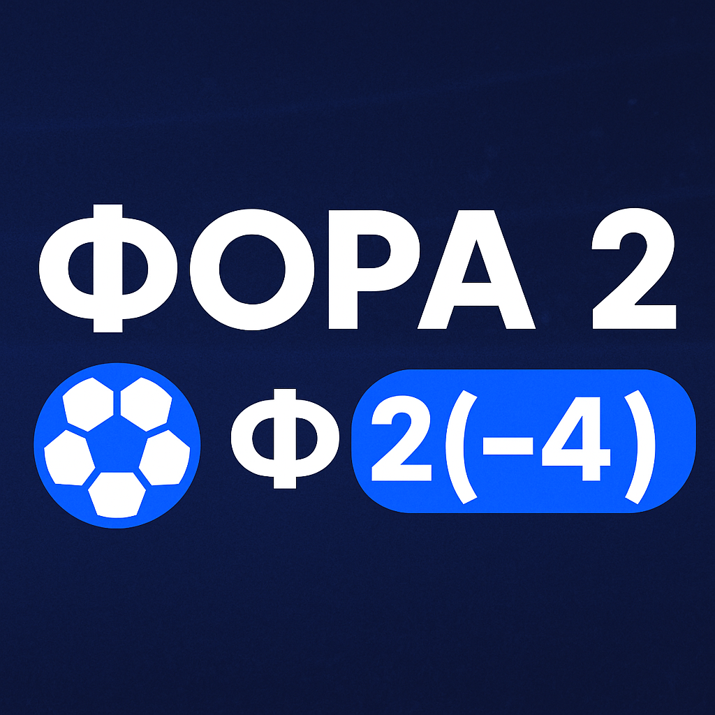Фора 2 в ставках на спорт: расчет Ф2(-4)