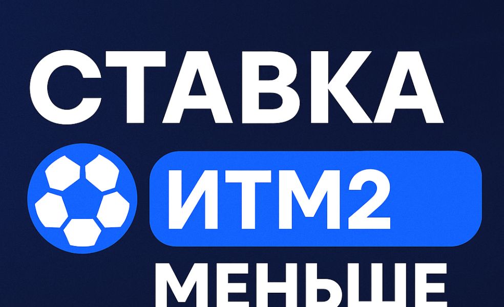Ставка ИТМ2: индивидуальный тотал 2 меньше