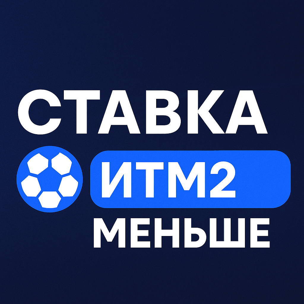 Ставка ИТМ2: индивидуальный тотал 2 меньше