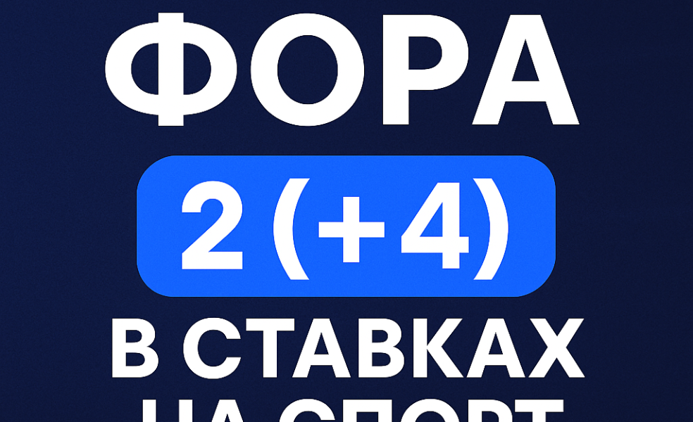 Фора 2 (+4) в ставках на спорт: ставка и расчет