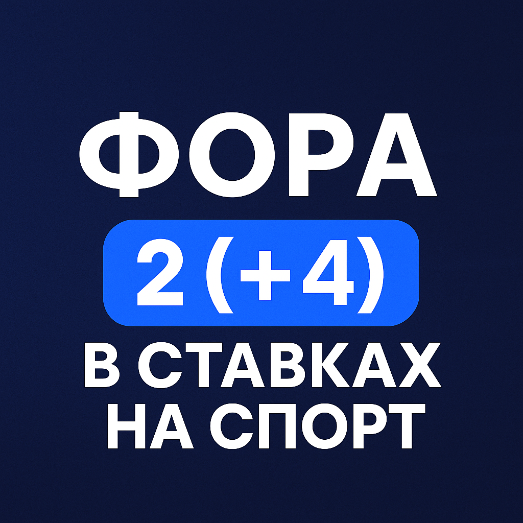 Фора 2 (+4) в ставках на спорт: ставка и расчет