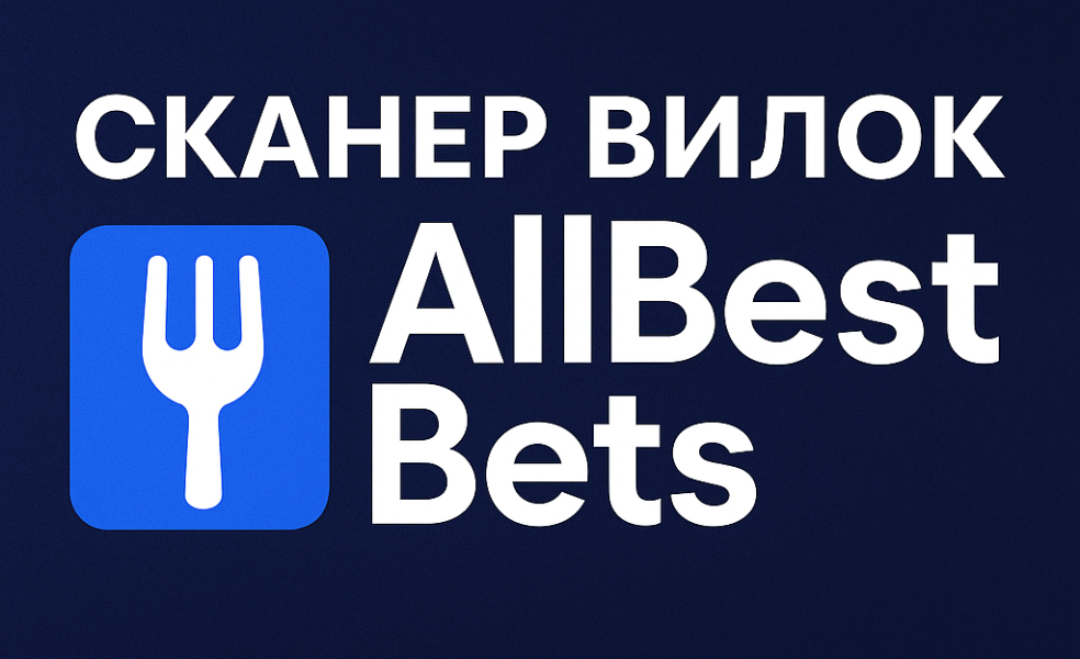 Сканер вилок Allbestbets: сервис для арбитража и пари