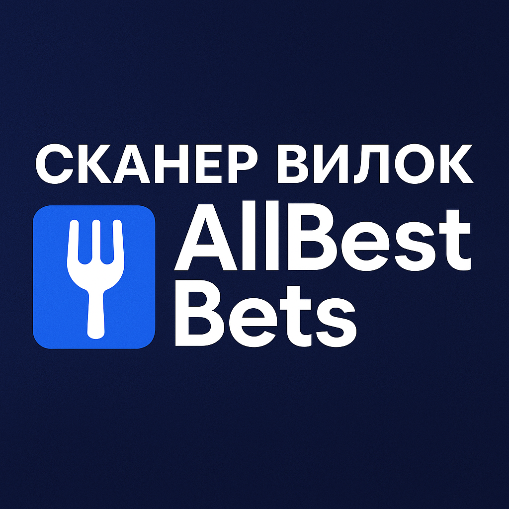 Сканер вилок Allbestbets: сервис для арбитража и пари