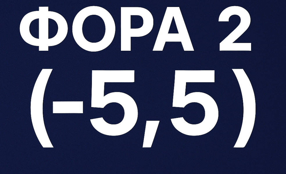 Фора 2 (-5.5) в ставках на спорт: как работает Ф2 -5.5