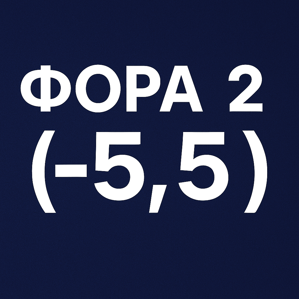 Фора 2 (-5.5) в ставках на спорт: как работает Ф2 -5.5