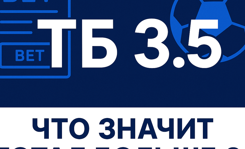 ТБ 3.5: что значит тотал больше 3.5