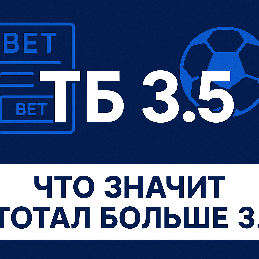 ТБ 3.5: что значит тотал больше 3.5