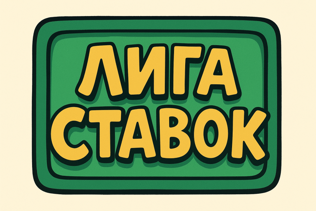 Идентификация в БК «Лига Ставок»: как пройти верификацию