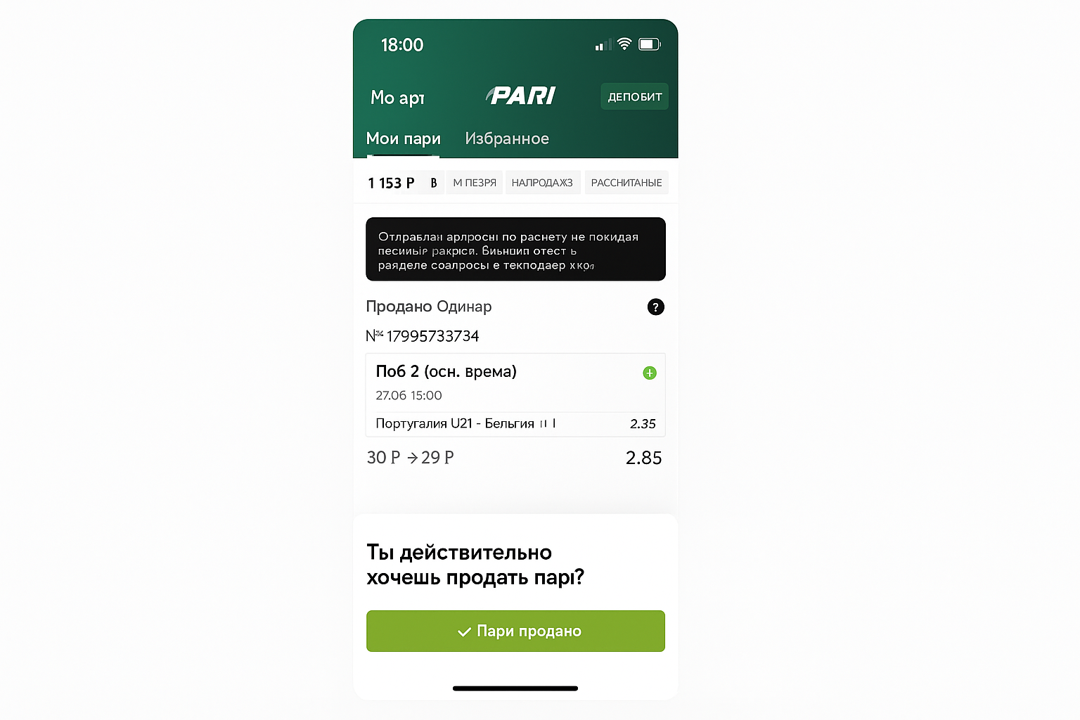 Кэшаут и выкуп ставки в Pari: разбор и инструкция Кэшаут и выкуп ставки в Pari: разбор и инструкция