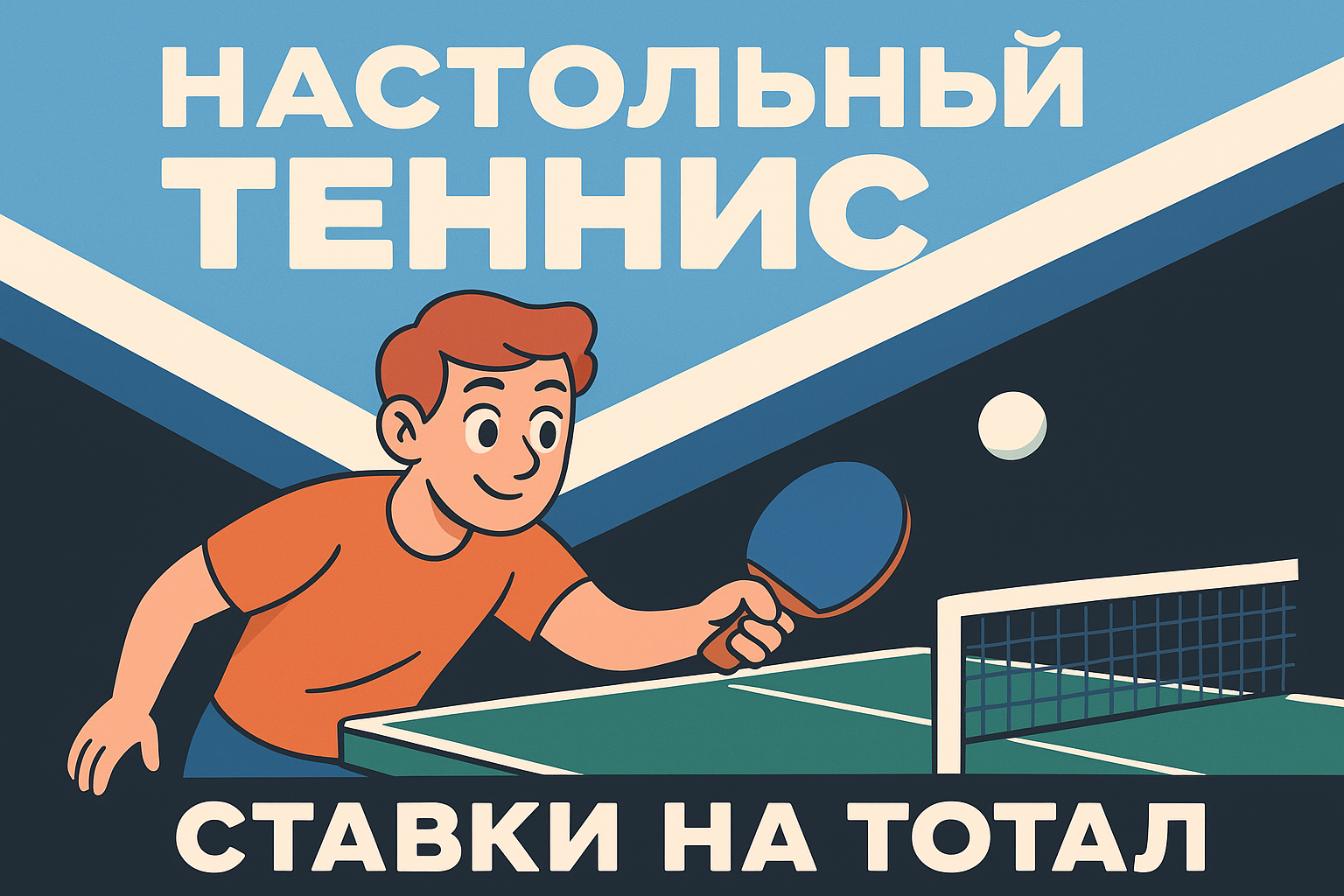 Настольный теннис: ставка на тотал