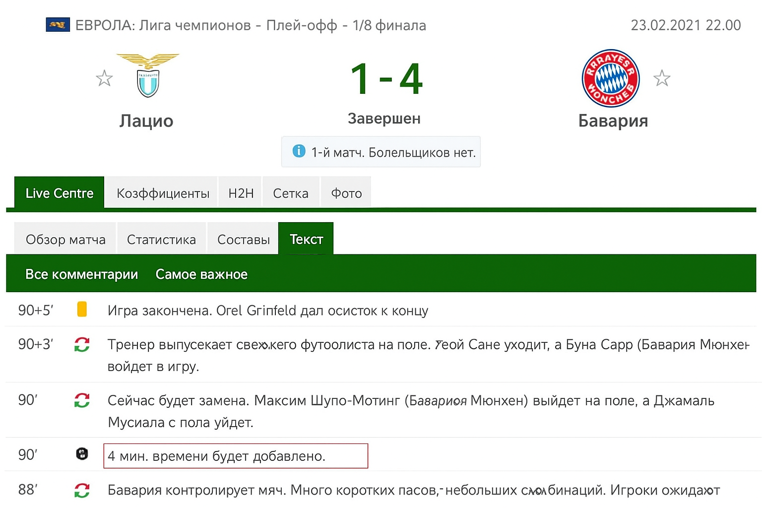Пари на добавленные минуты в футболе: нюансы официального учета Пари на добавленные минуты в футболе: нюансы официального учета