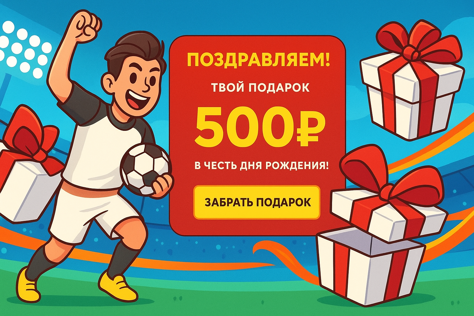 Подарочные фрибеты ко Дню рождения: кто и как дарит Подарочные фрибеты ко Дню рождения: кто и как дарит