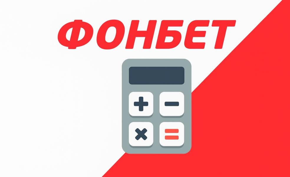 Системный калькулятор для пари в БК Фонбет: как пользоваться