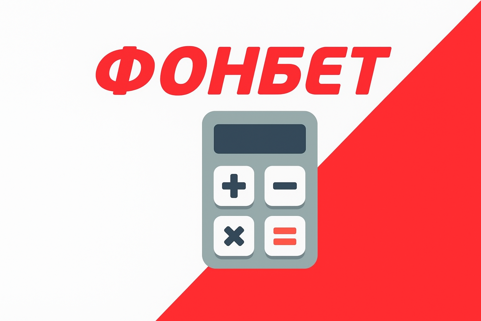 Системный калькулятор для пари в БК Фонбет: как пользоваться