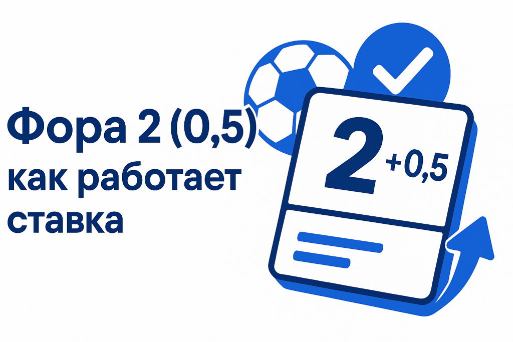 Фора 2 (0.5): как работает ставка