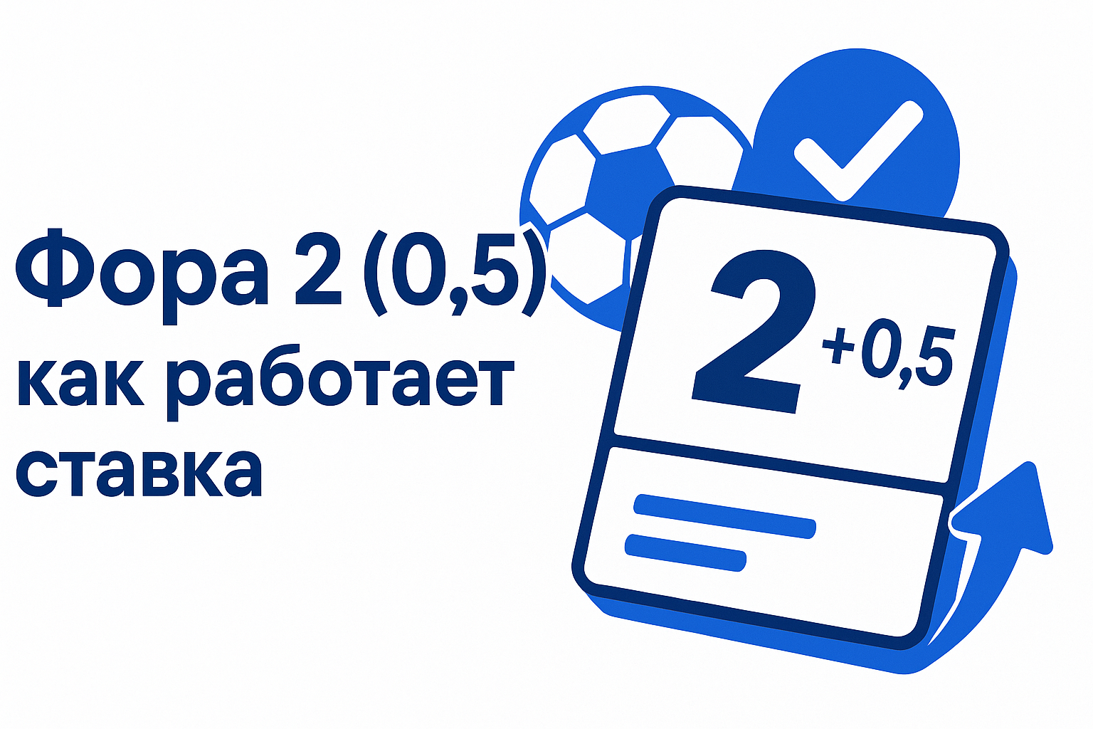 Фора 2 (0.5): как работает ставка