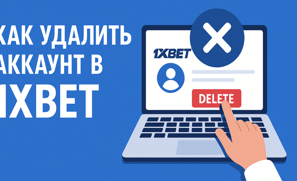 Как удалить аккаунт в БК 1xBet