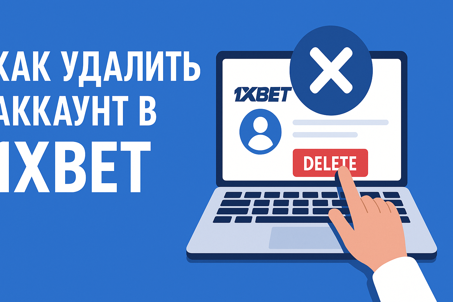 Как удалить аккаунт в БК 1xBet