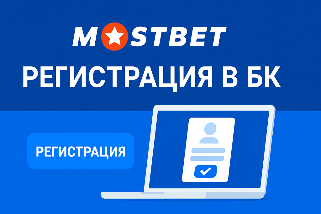 Регистрация в БК Mostbet