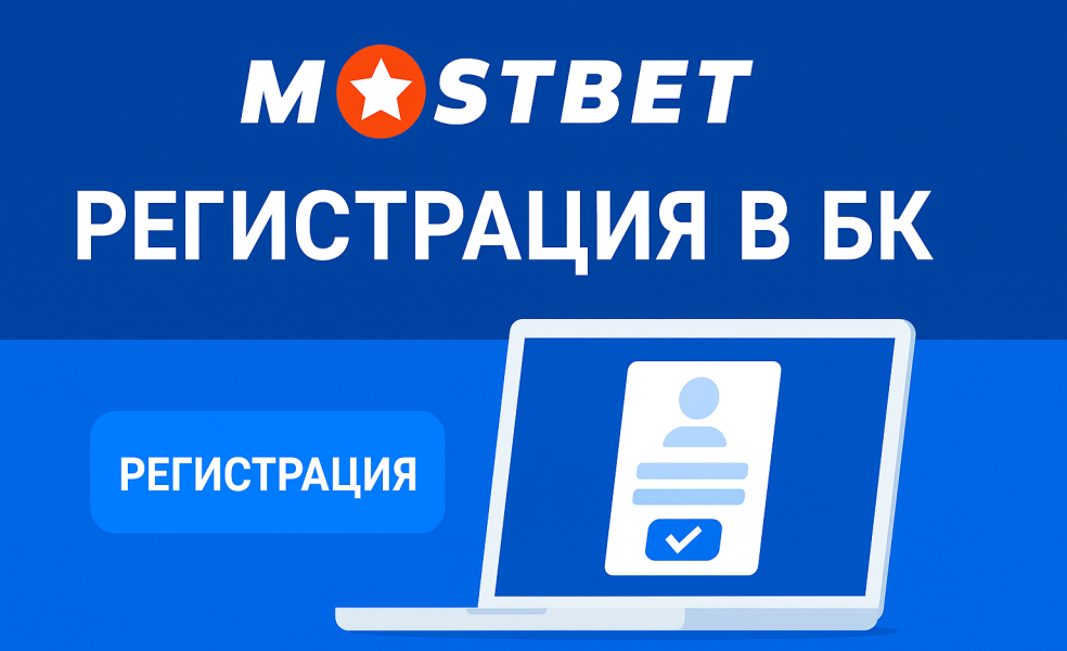 Регистрация в БК Mostbet