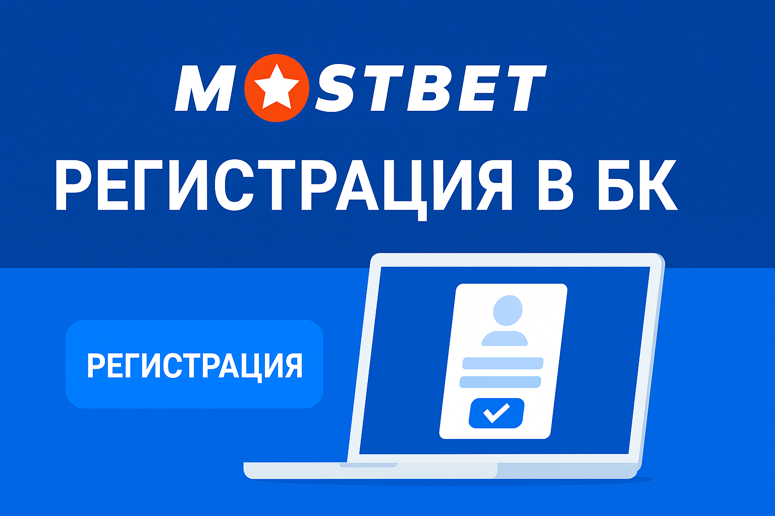 Регистрация в БК Mostbet